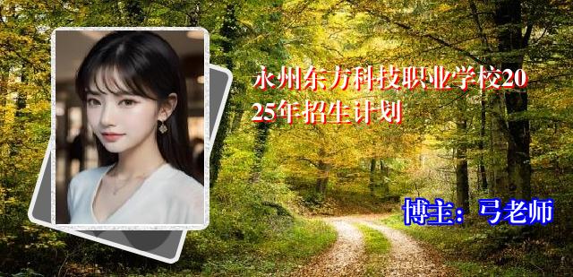 永州东方科技职业学校2025年招生计划