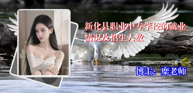 新化县职业中专学校的就业情况及招生人数