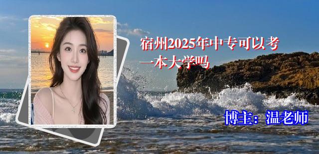 宿州2025年中专可以考一本大学吗