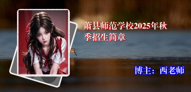 萧县师范学校2025年秋季招生简章
