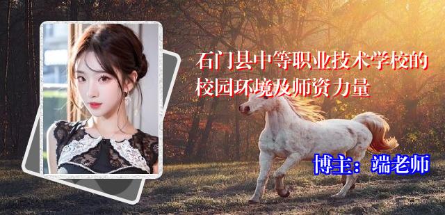 石门县中等职业技术学校的校园环境及师资力量