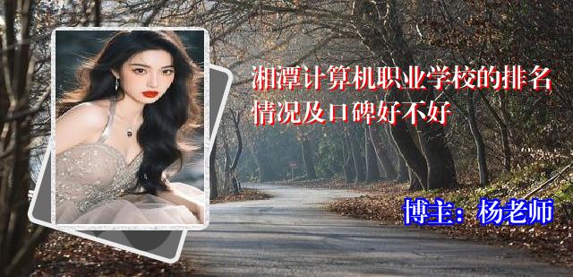 湘潭计算机职业学校的排名情况及口碑好不好