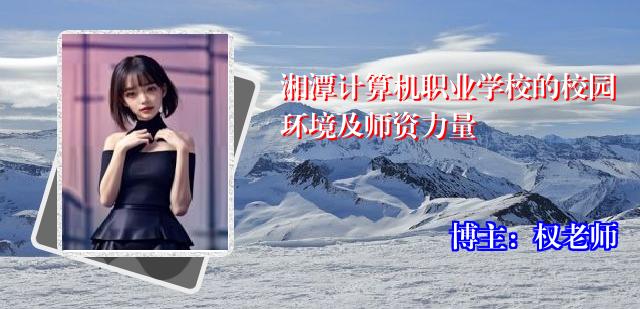 湘潭计算机职业学校的校园环境及师资力量