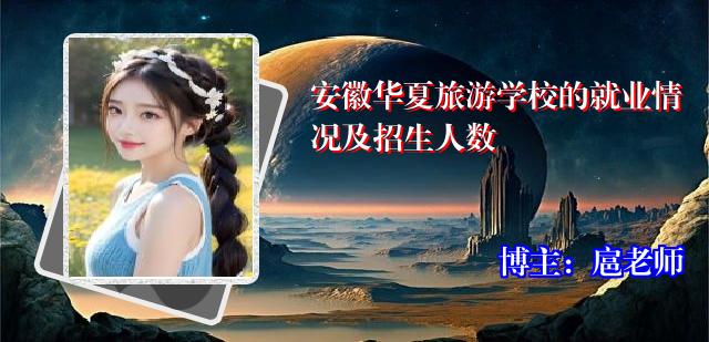 安徽华夏旅游学校的就业情况及招生人数