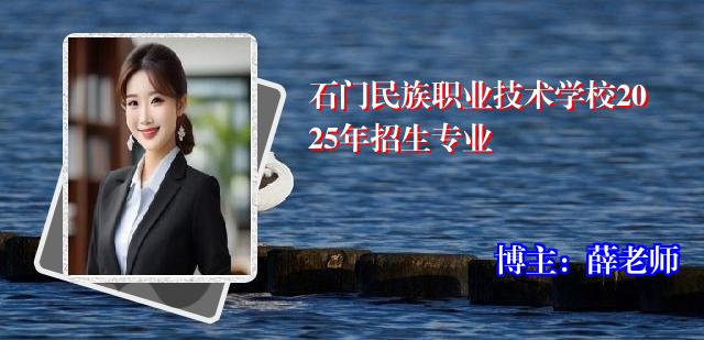 石门民族职业技术学校2025年招生专业