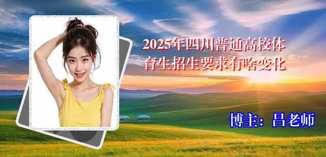 2025年四川普通高校体育生招生要求有啥变化