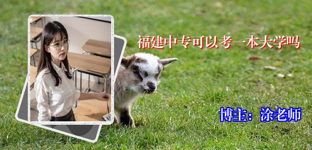 福建中专可以考一本大学吗