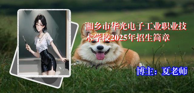湘乡市华光电子工业职业技术学校2025年招生简章