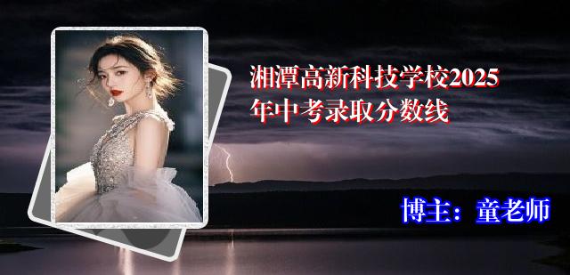 湘潭高新科技学校2025年中考录取分数线