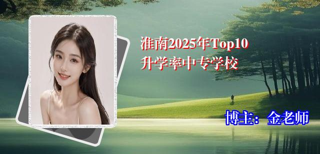 淮南2025年Top10升学率中专学校