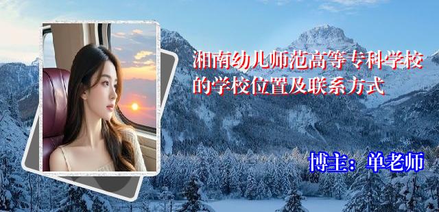 湘南幼儿师范高等专科学校的学校位置及联系方式