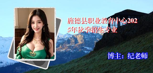 旌德县职业教育中心2025年秋季招生专业