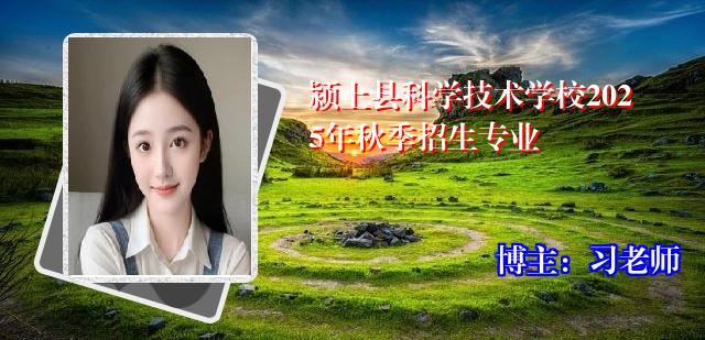 颍上县科学技术学校2025年秋季招生专业