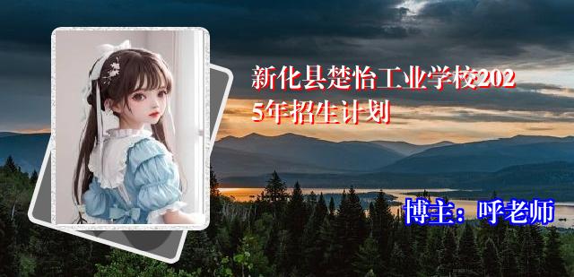 新化县楚怡工业学校2025年招生计划