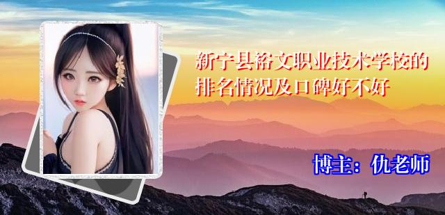 新宁县裕文职业技术学校的排名情况及口碑好不好
