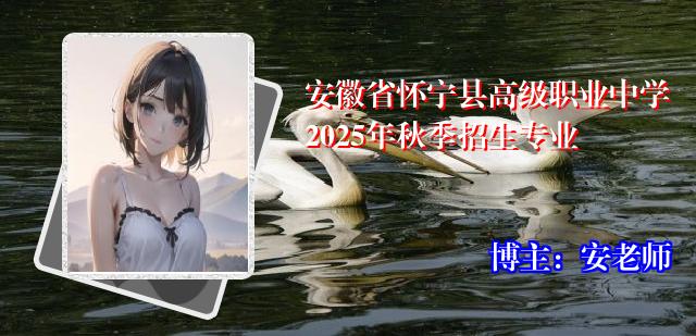 安徽省怀宁县高级职业中学2025年秋季招生专业