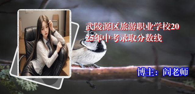 武陵源区旅游职业学校2025年中考录取分数线