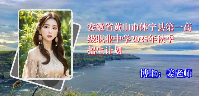 安徽省黄山市休宁县第一高级职业中学2025年秋季招生计划
