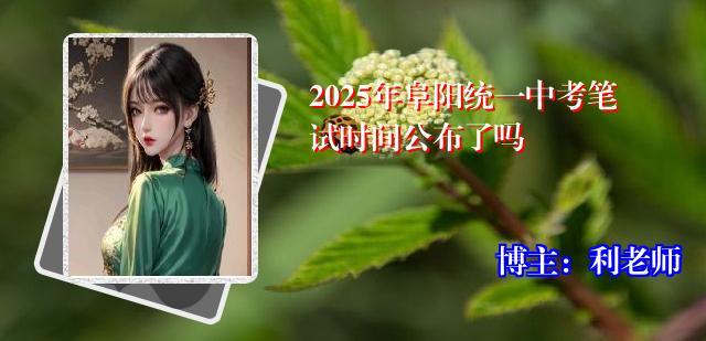 2025年阜阳统一中考笔试时间公布了吗