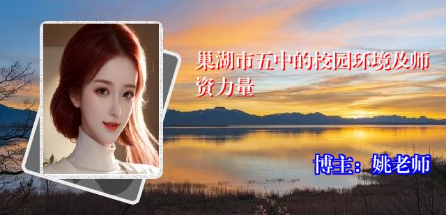 巢湖市五中的校园环境及师资力量