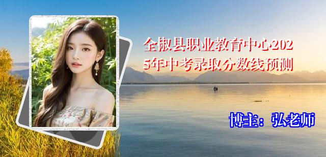 全椒县职业教育中心2025年中考录取分数线预测