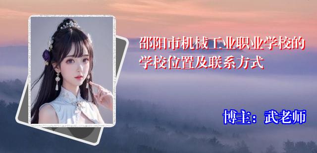 邵阳市机械工业职业学校的学校位置及联系方式