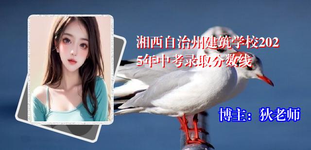 湘西自治州建筑学校2025年中考录取分数线