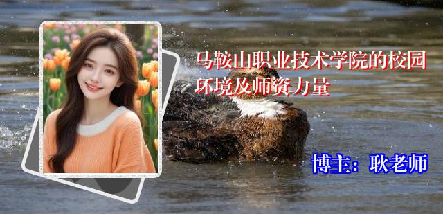 马鞍山职业技术学院的校园环境及师资力量