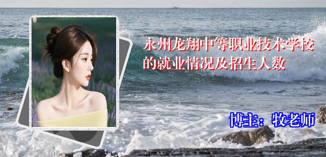 永州龙翔中等职业技术学校的就业情况及招生人数