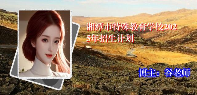 湘潭市特殊教育学校2025年招生计划