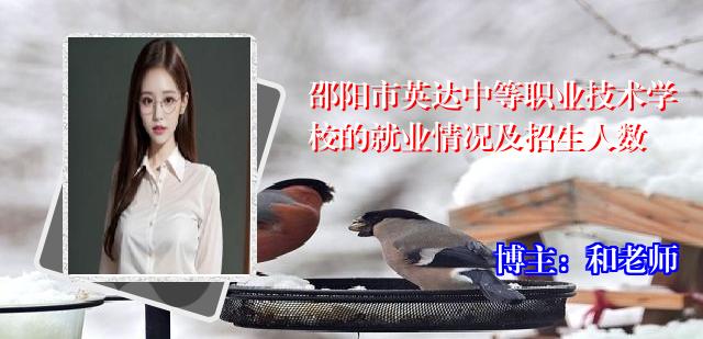 邵阳市英达中等职业技术学校的就业情况及招生人数
