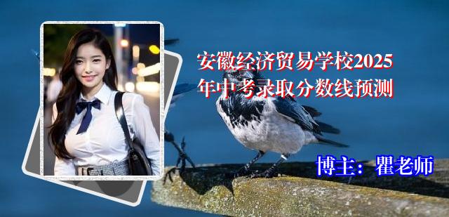 安徽经济贸易学校2025年中考录取分数线预测