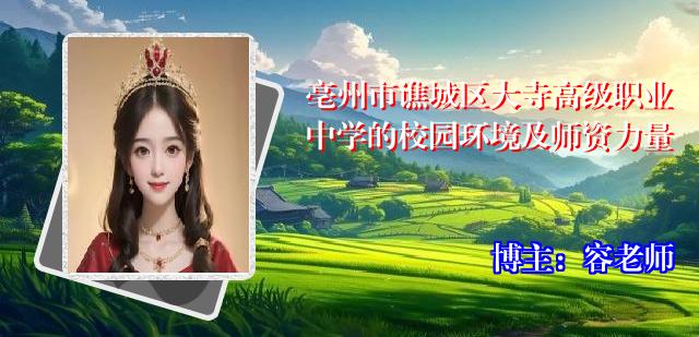 亳州市谯城区大寺高级职业中学的校园环境及师资力量