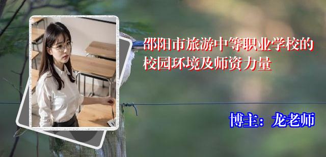 邵阳市旅游中等职业学校的校园环境及师资力量