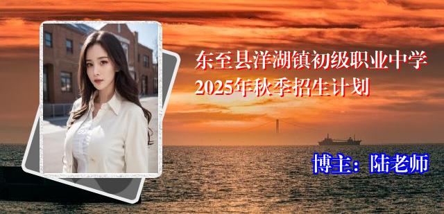 东至县洋湖镇初级职业中学2025年秋季招生计划