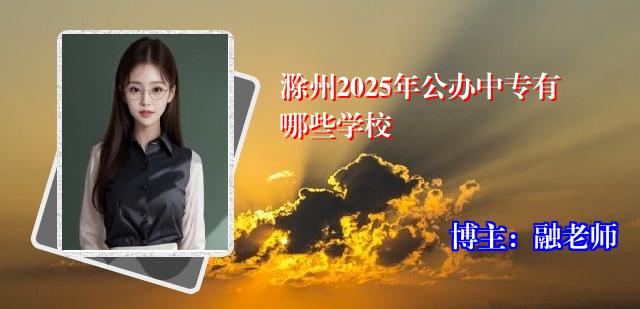 滁州2025年公办中专有哪些学校