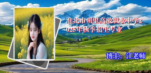 淮北市朔里高级职业中学2025年秋季招生专业