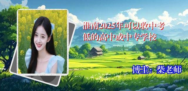淮南2025年可以收中考低的高中或中专学校