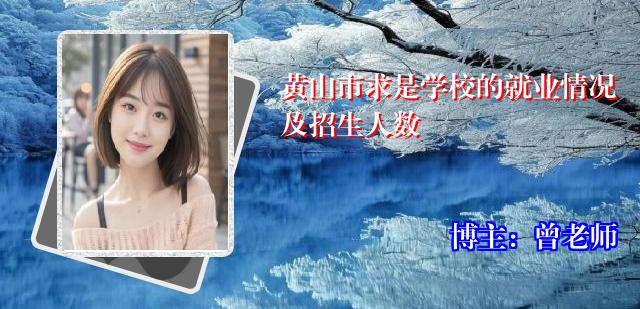黄山市求是学校的就业情况及招生人数
