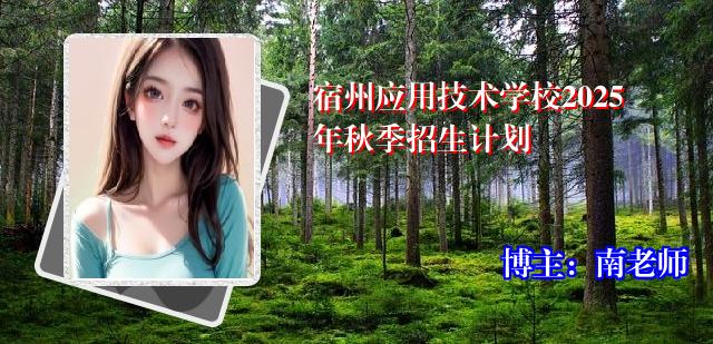 宿州应用技术学校2025年秋季招生计划