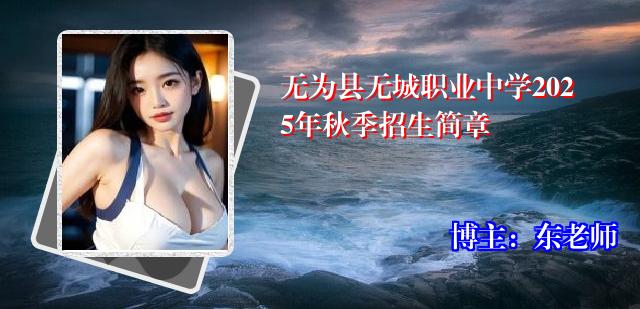 无为县无城职业中学2025年秋季招生简章