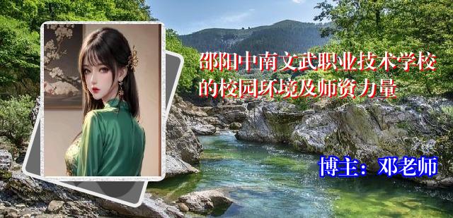 邵阳中南文武职业技术学校的校园环境及师资力量
