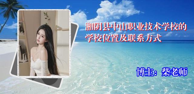 湘阴县中山职业技术学校的学校位置及联系方式