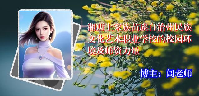 湘西土家族苗族自治州民族文化艺术职业学校的校园环境及师资力量