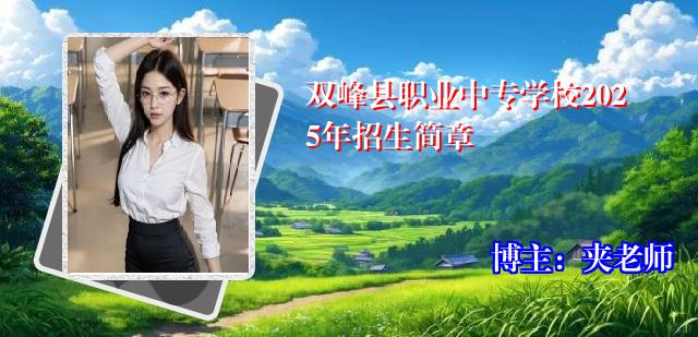 双峰县职业中专学校2025年招生简章