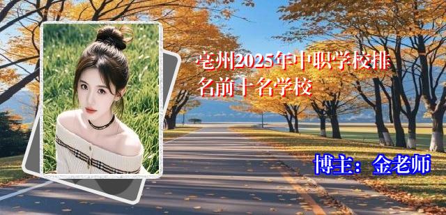 亳州2025年中职学校排名前十名学校