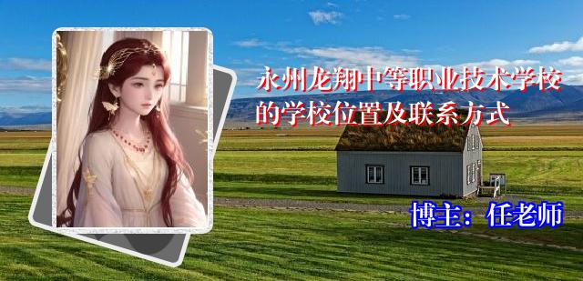 永州龙翔中等职业技术学校的学校位置及联系方式