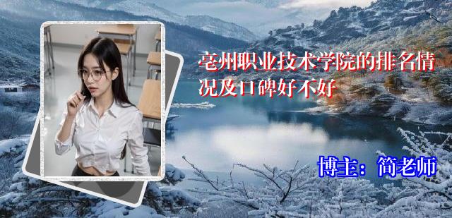 亳州职业技术学院的排名情况及口碑好不好