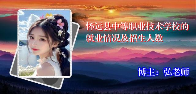 怀远县中等职业技术学校的就业情况及招生人数