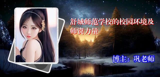 舒城师范学校的校园环境及师资力量